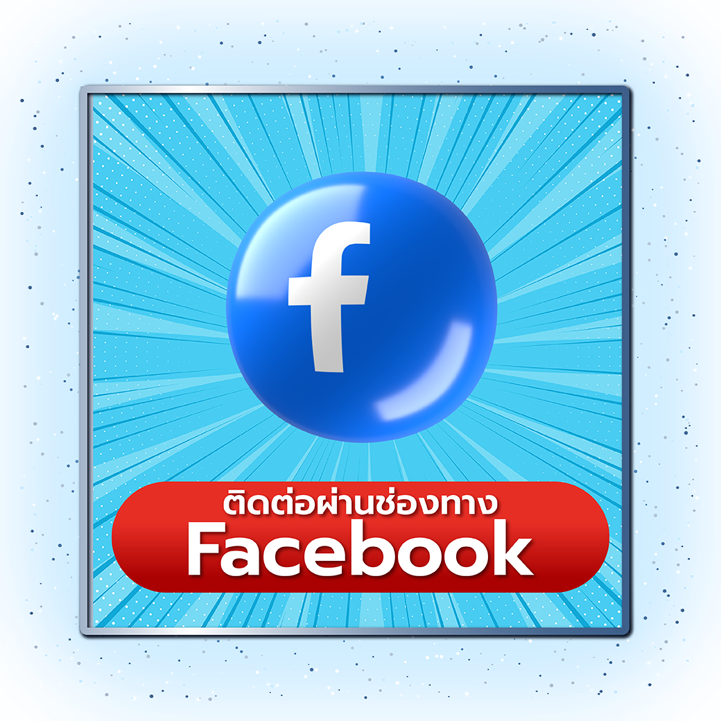 ติดต่อผ่านช่องทาง Facebook