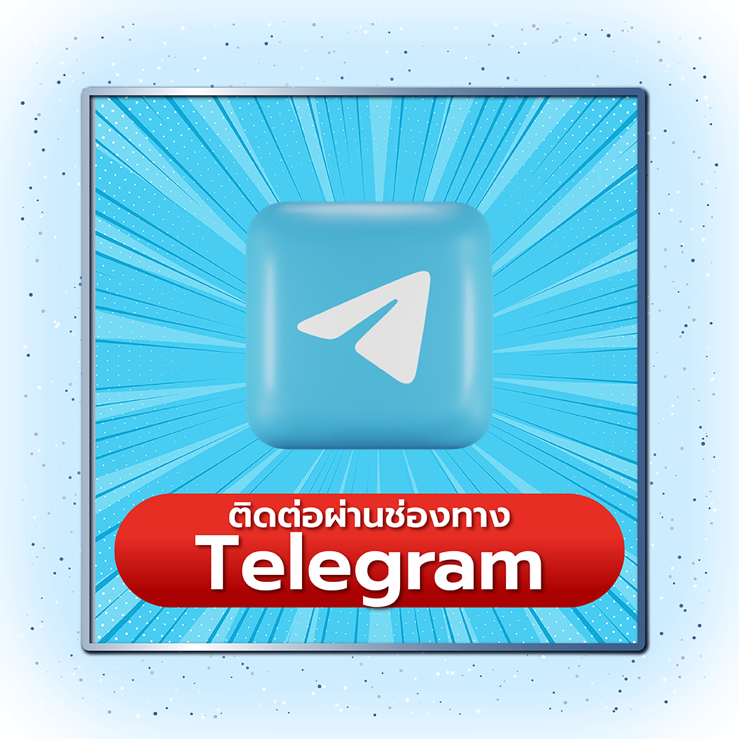 ติดต่อผ่านช่องทาง Telegram