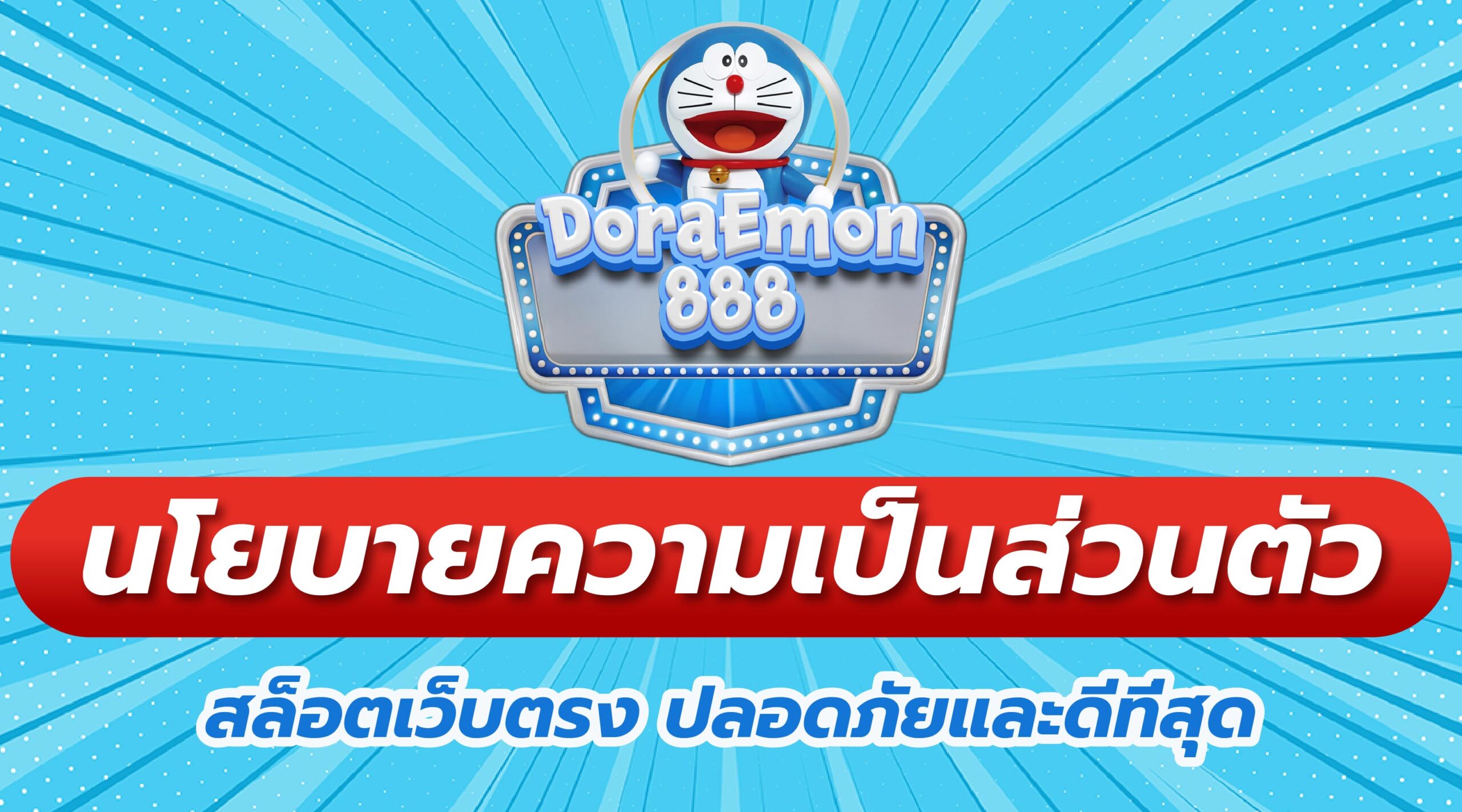 นโยบายความเป็นส่วนตัว สล็อตเว็บตรง