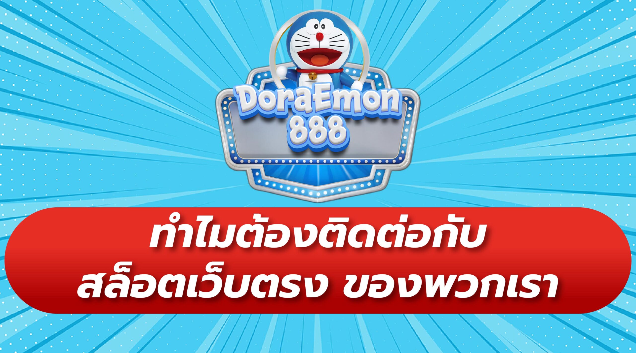 ติดต่อเราสล็อตเว็บตรง